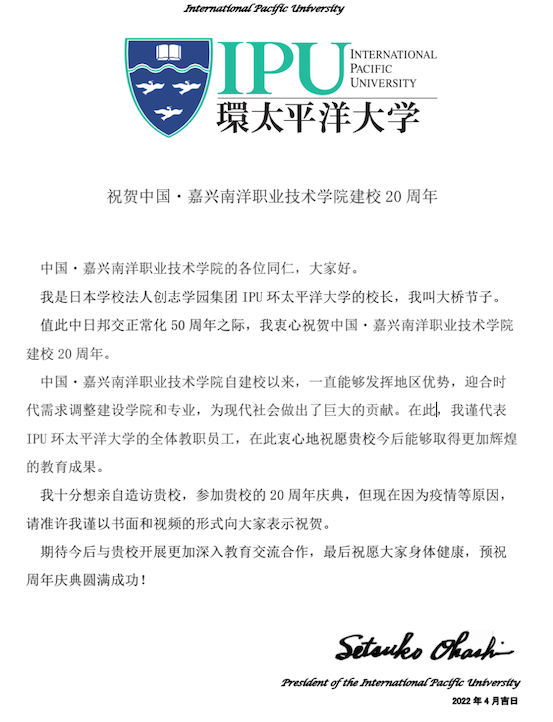 图2-日本IPU环太平洋大学发来庆祝学校建校二十周年祝贺信.png