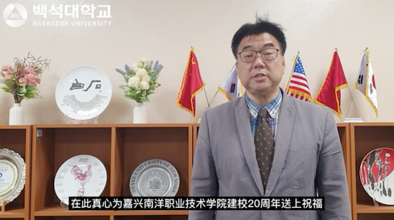 图1- 韩国白石大学国际交流处处长金范峻祝贺我校成立二十周年视频.png