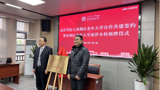通讯稿-南洋学院与秀洲区老年大学合作共建签约仪式暨秀洲区老年大学南洋分校揭牌仪式436.png