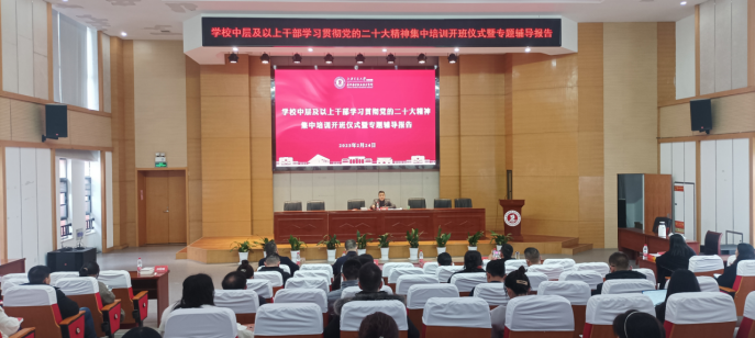 1677462042756741.png 【新闻稿】 学校中层及以上干部学习贯彻党的二十大精神培训班开班408.png